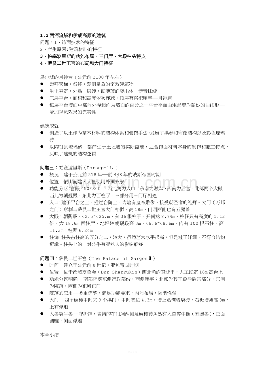 外国建筑史笔记整理.docx_第1页