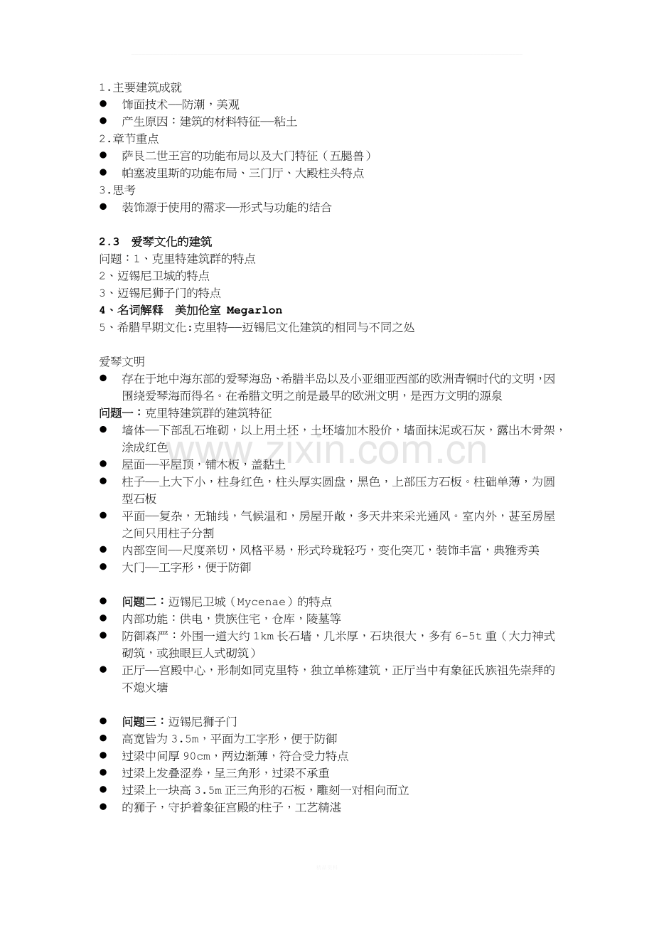 外国建筑史笔记整理.docx_第2页