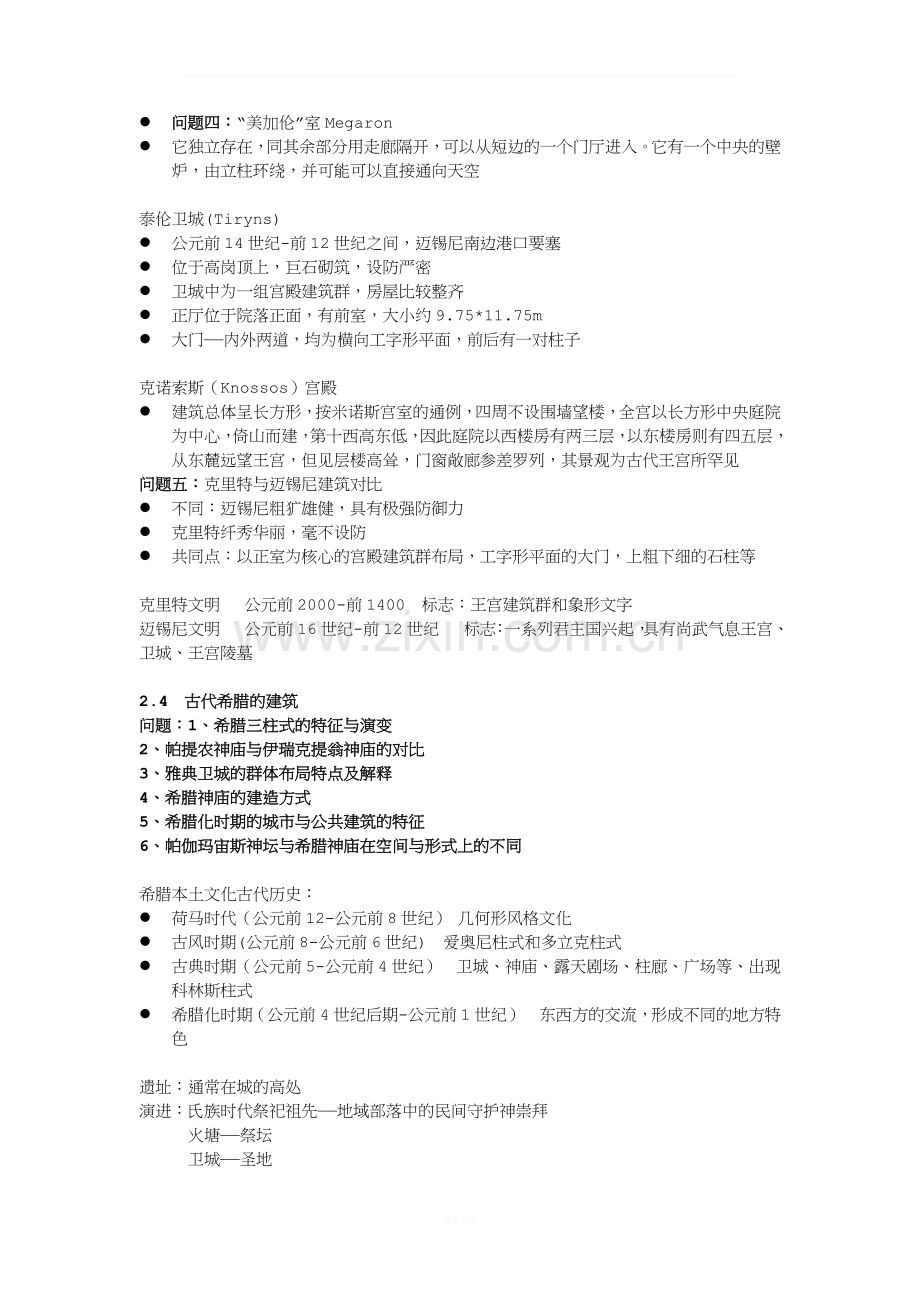 外国建筑史笔记整理.docx_第3页