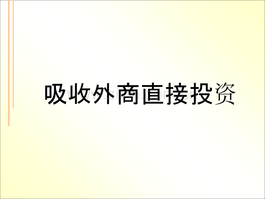 吸收外商直接投资-PPT课件.ppt_第1页