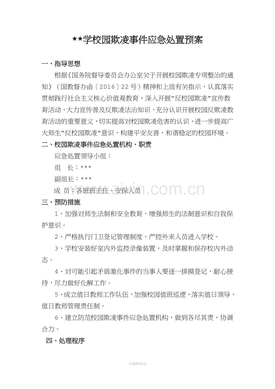 校园欺凌事件应急处置预案.doc_第1页