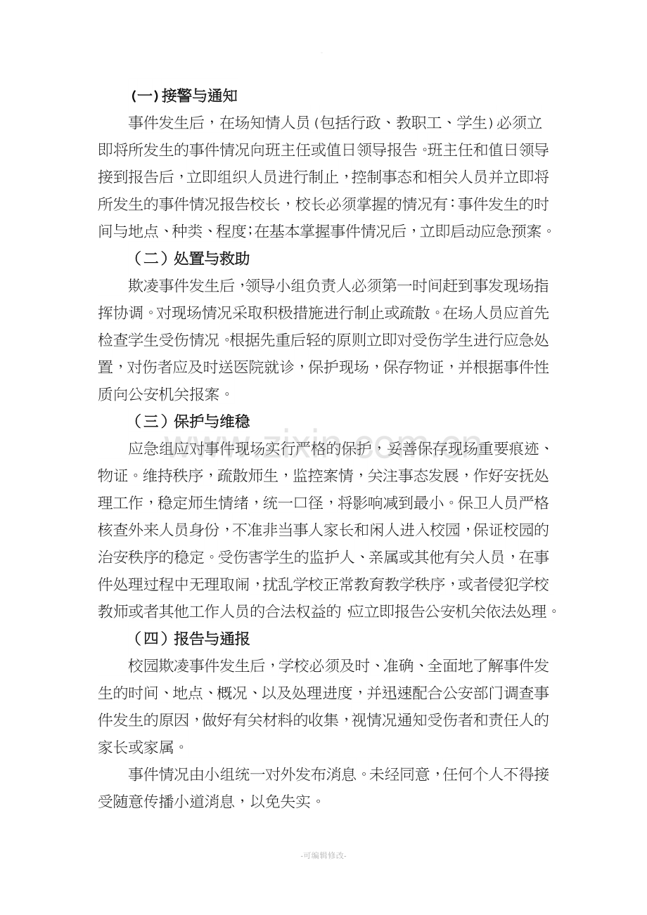 校园欺凌事件应急处置预案.doc_第2页