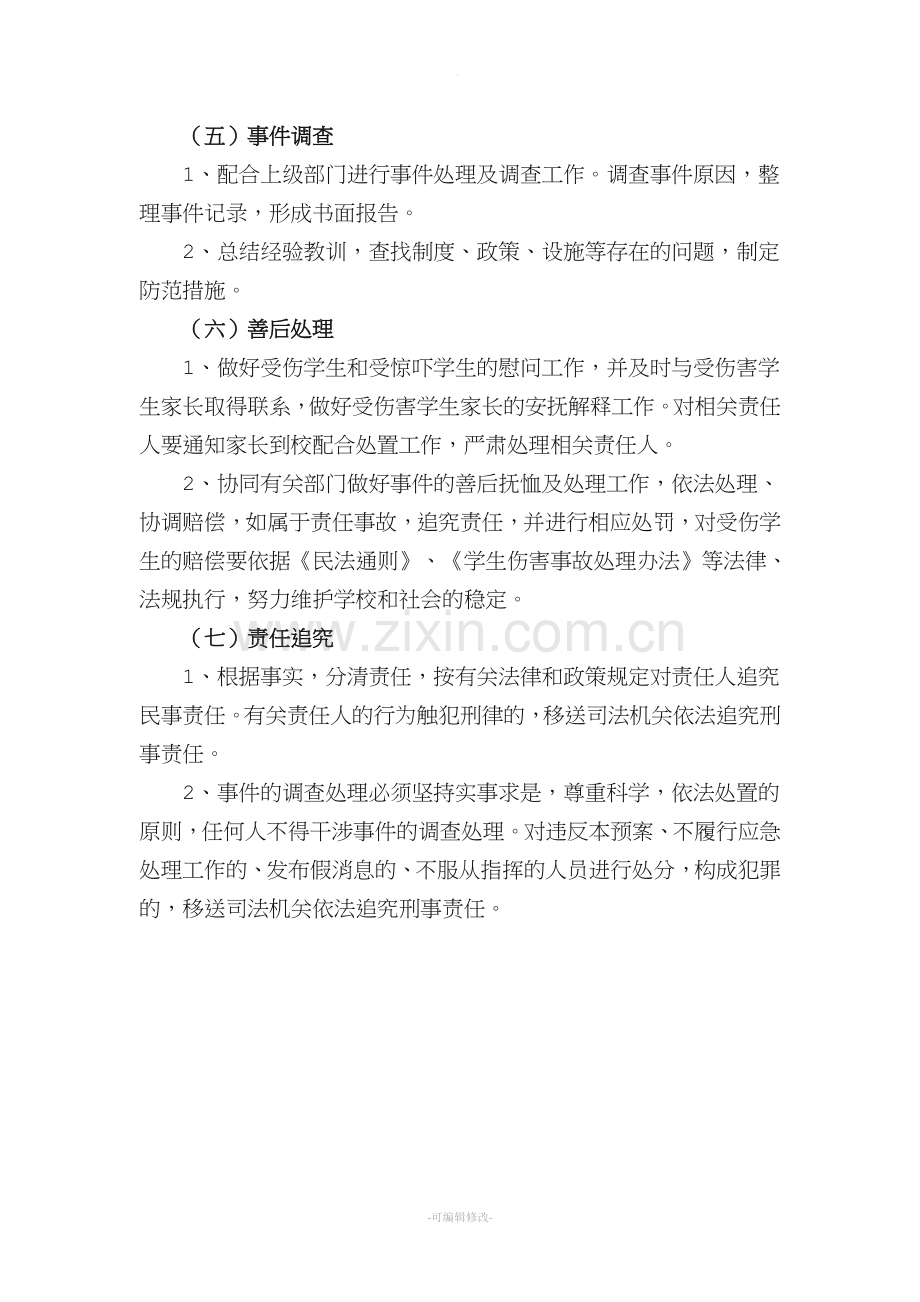 校园欺凌事件应急处置预案.doc_第3页