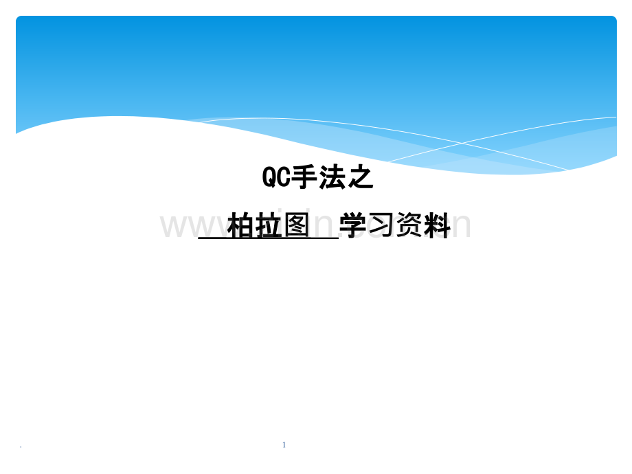 柏拉图培训PPT.ppt_第1页