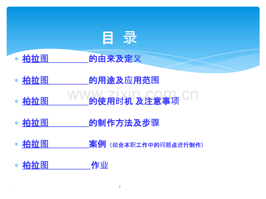 柏拉图培训PPT.ppt_第2页