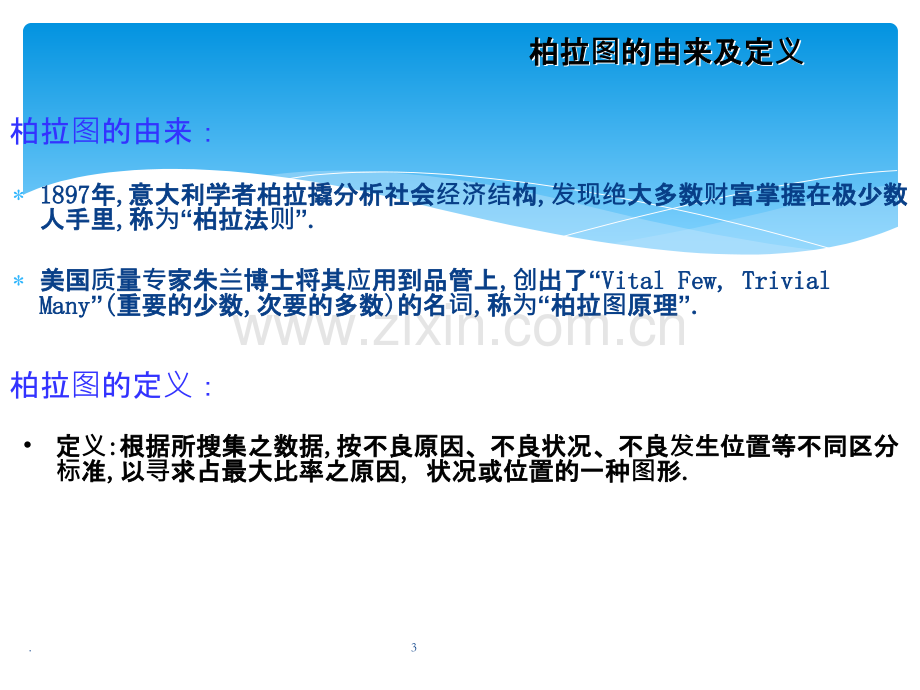 柏拉图培训PPT.ppt_第3页