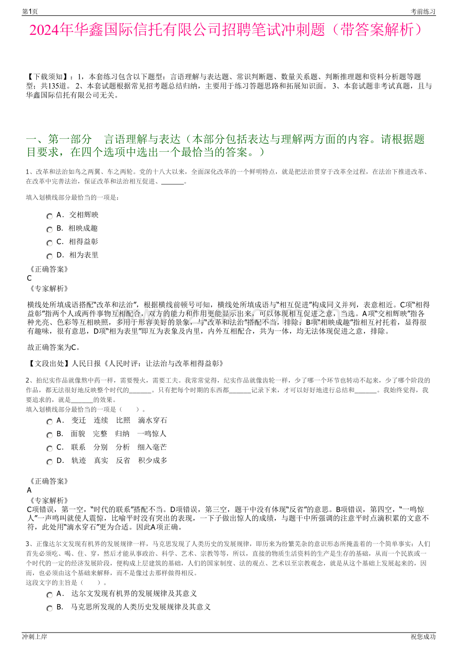 2024年华鑫国际信托有限公司招聘笔试冲刺题（带答案解析）.pdf_第1页