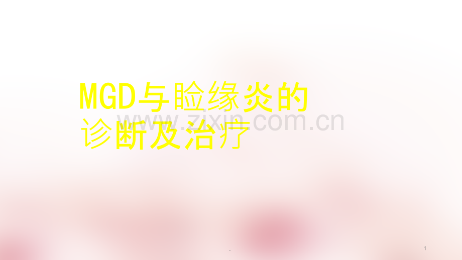 MGD与MGD与睑缘炎的诊断及治疗ppt课件.pptx_第1页