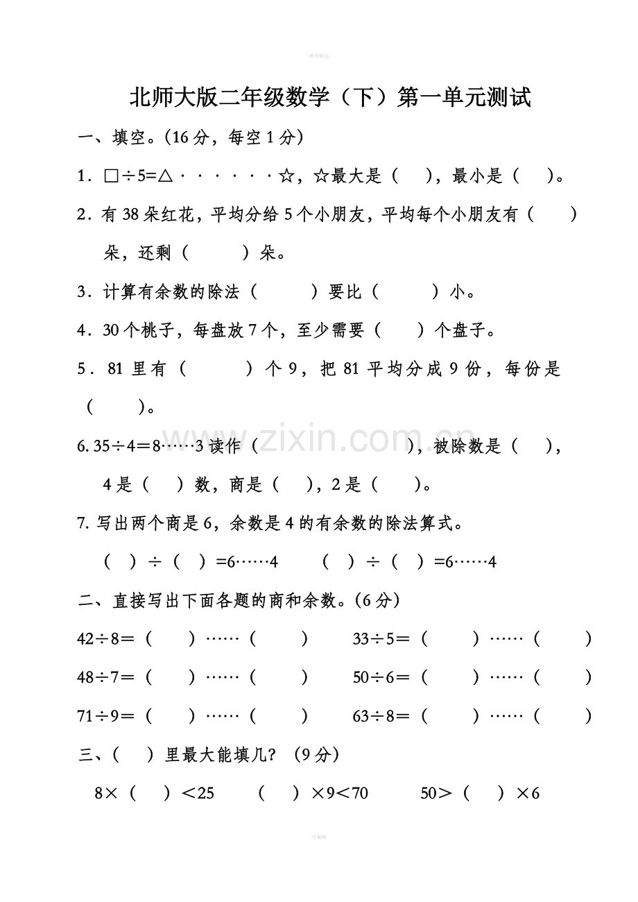 二年级下册数学下册第一单元.doc_第1页