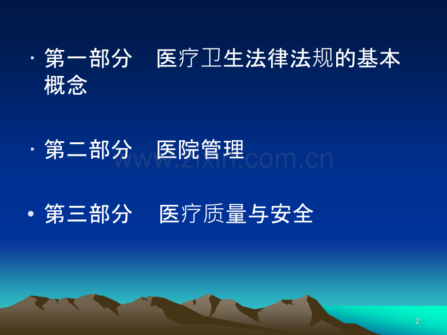 医疗卫生有关法律法规知识-.ppt_第2页