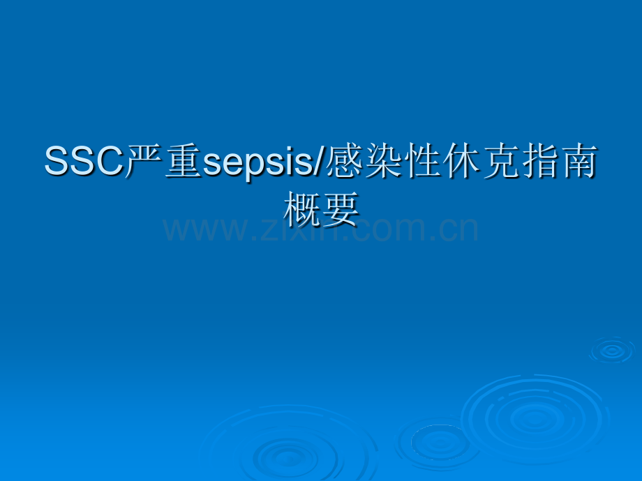 SSC严重sepsis感染性休克指南概要ppt课件.pptx_第1页