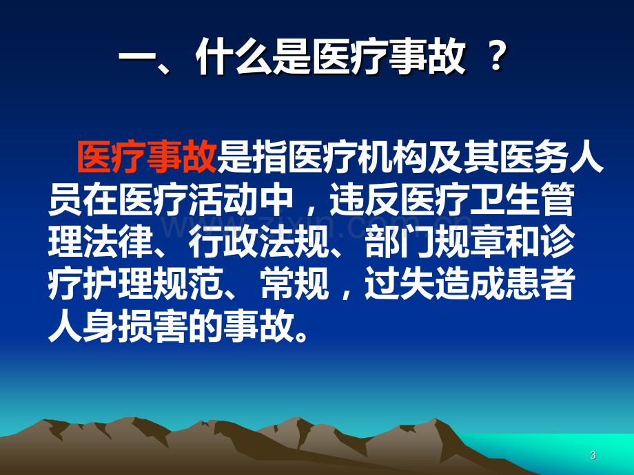 医疗事故处理条例讲座PPT课件.ppt_第3页