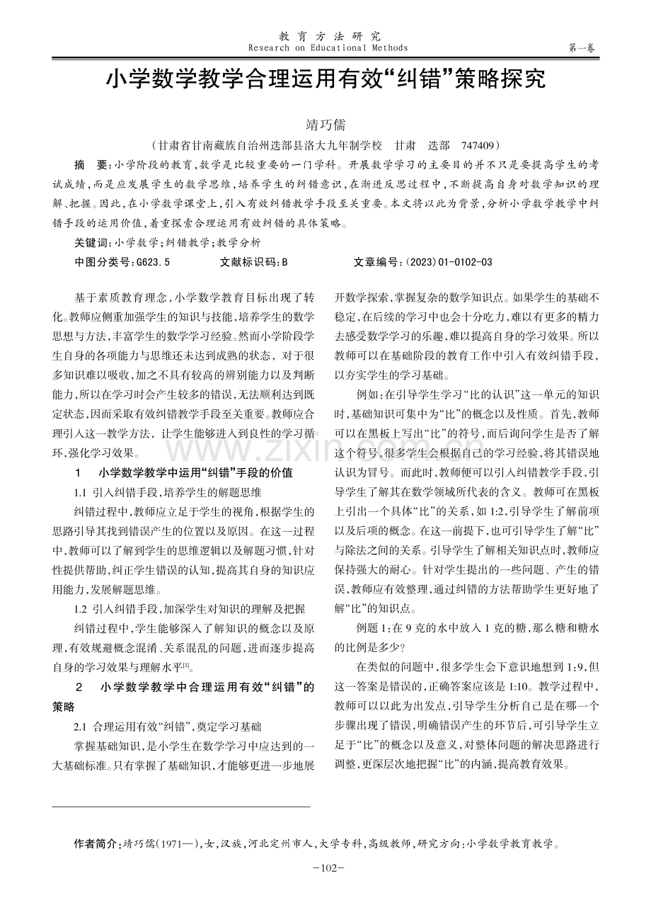 小学数学教学合理运用有效“纠错”策略探究.pdf_第1页