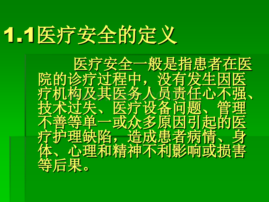 医疗安全及安全链.ppt_第3页