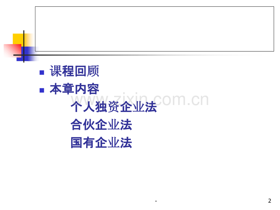 第一章企业法PPT课件.ppt_第2页