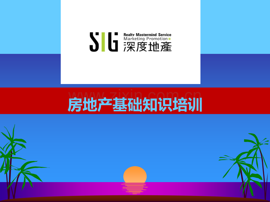 房地产基础知识培训(讲解稿)PPT.ppt_第1页