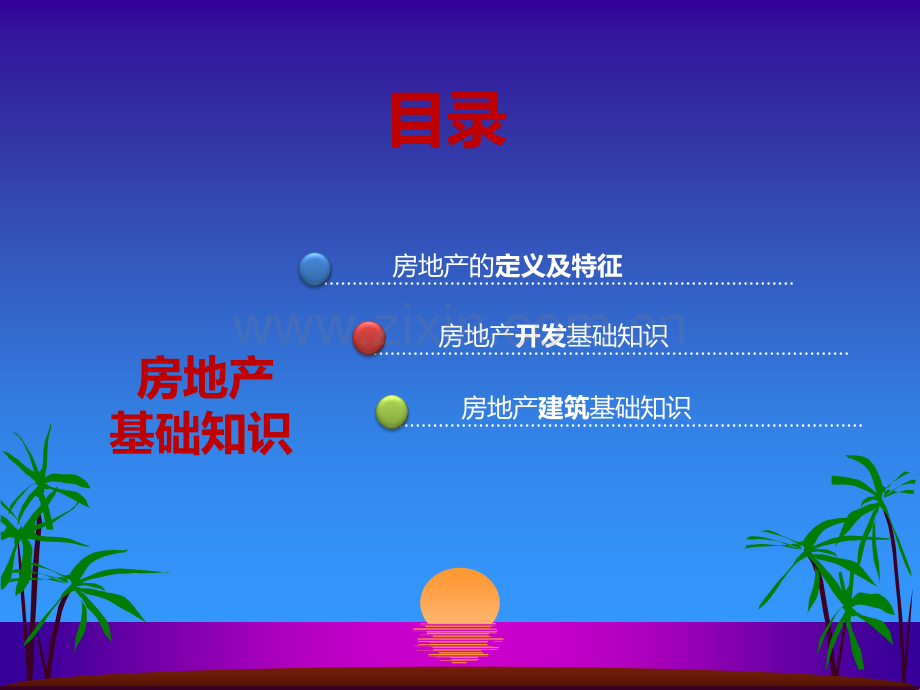 房地产基础知识培训(讲解稿)PPT.ppt_第2页