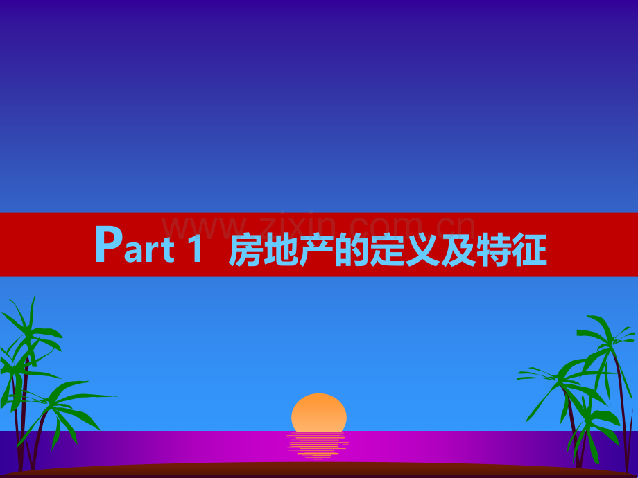 房地产基础知识培训(讲解稿)PPT.ppt_第3页