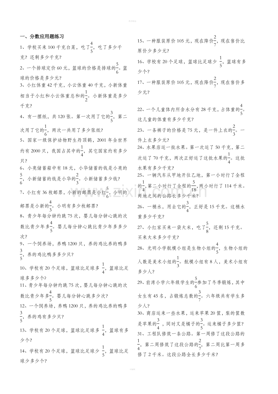 人教版六年级上册数学应用题分类练习题.doc_第1页