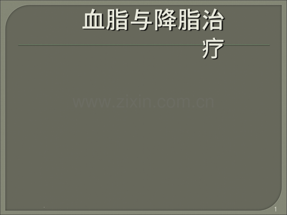 血脂与降脂治疗.ppt_第1页