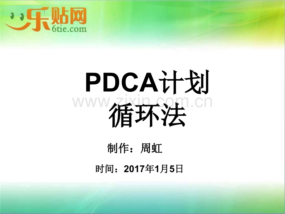 PDCA培训课件.ppt_第1页