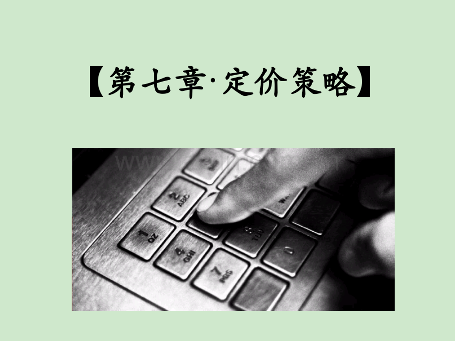 定价策略-新产品定价.ppt_第1页