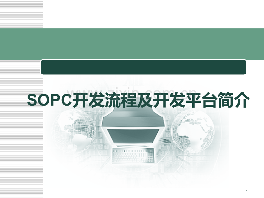 SOPC开发流程及开发平台简介PPT课件.ppt_第1页