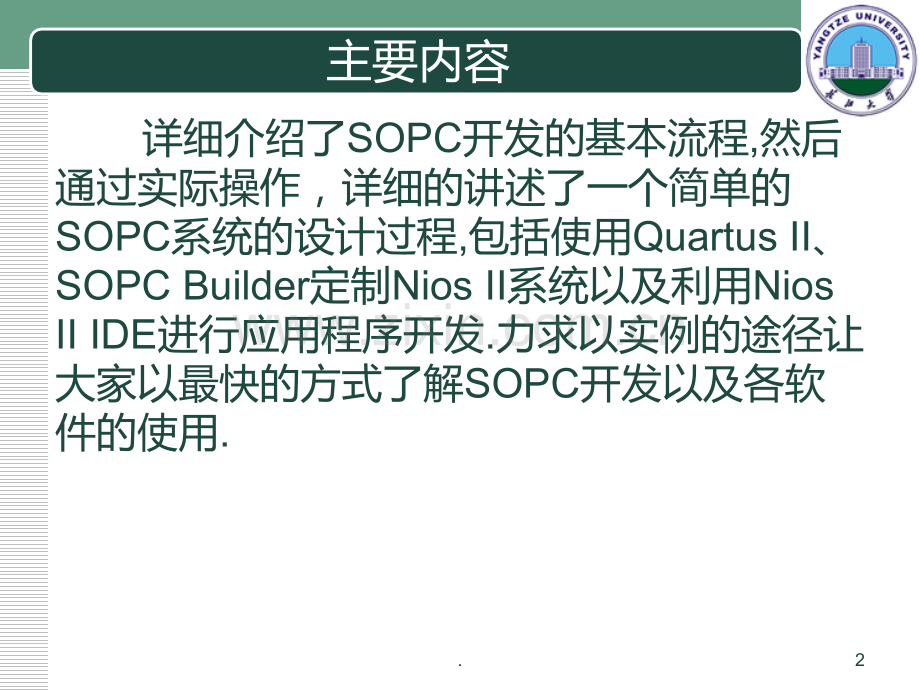 SOPC开发流程及开发平台简介PPT课件.ppt_第2页