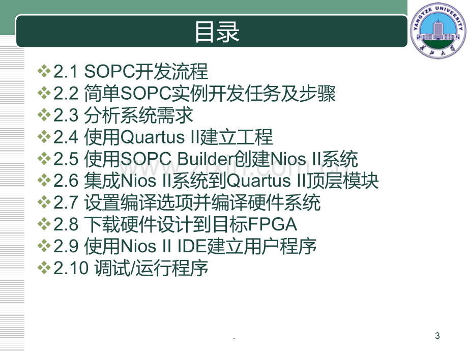 SOPC开发流程及开发平台简介PPT课件.ppt_第3页