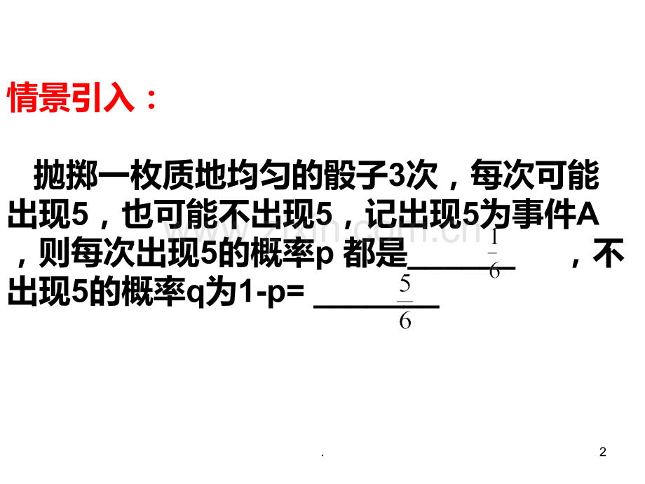 高二数学二项分布(2019年11月)PPT课件.pptx_第2页