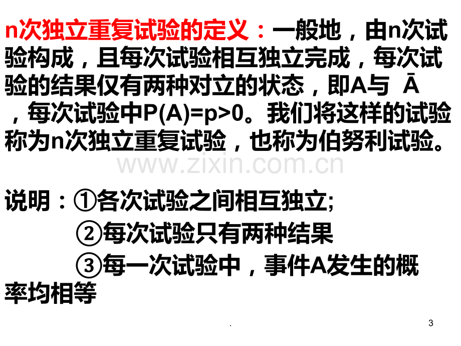 高二数学二项分布(2019年11月)PPT课件.pptx_第3页