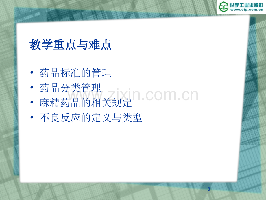 第五章-药品管理PPT课件.ppt_第3页