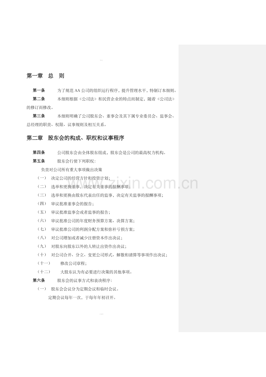 某餐饮公司法人治理结构(DOC16).doc_第3页