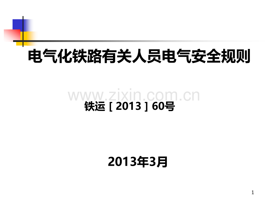 电气化铁路有关人员电气安全规则》PPT课件.ppt_第1页