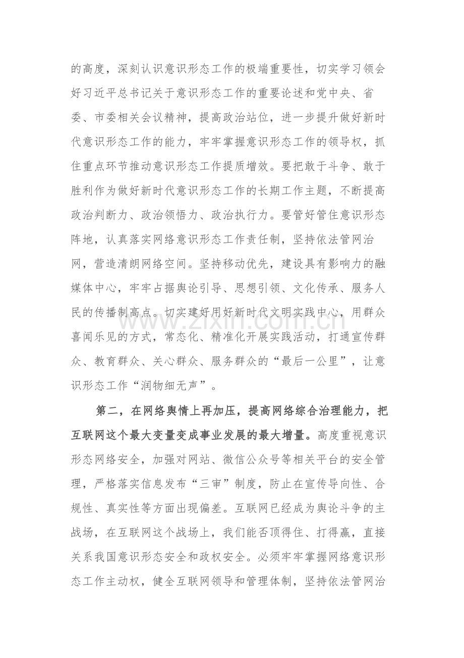 在2024年意识形态工作安排部署会上的讲话提纲2篇.docx_第2页