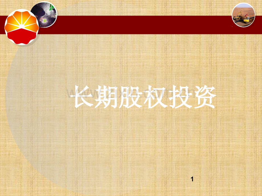 长期股权投资核算方法.ppt_第1页