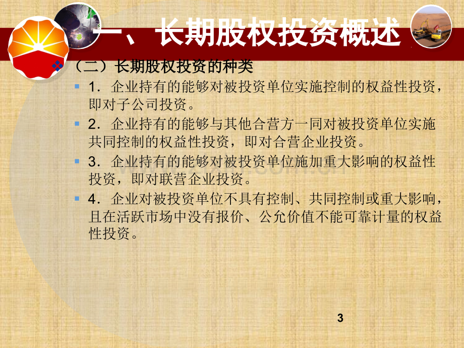 长期股权投资核算方法.ppt_第3页