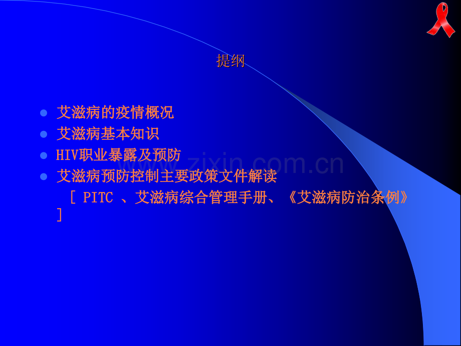 艾滋病在医院的综合管理ppt课件.ppt_第2页