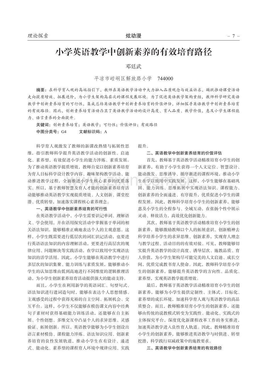 小学英语教学中创新素养的有效培育路径.pdf_第1页