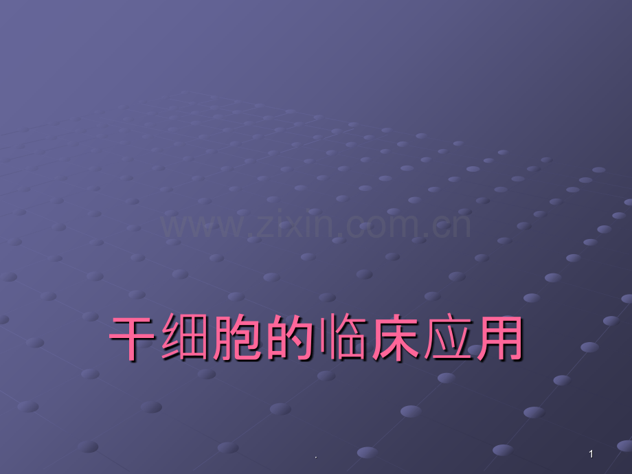 干细胞的临床应用ppt课件.ppt_第1页