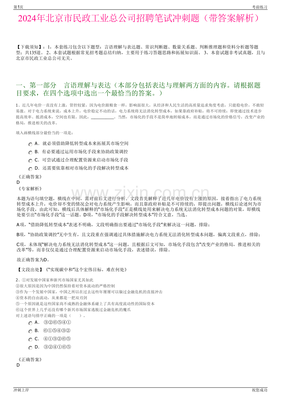 2024年北京市民政工业总公司招聘笔试冲刺题（带答案解析）.pdf_第1页