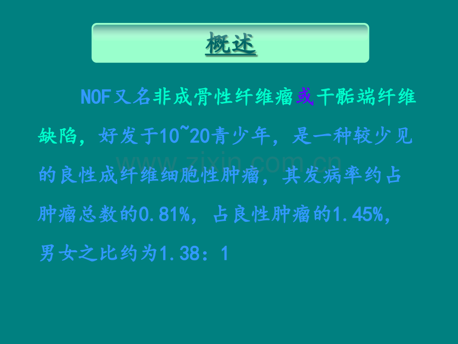 非骨化性纤维瘤的影像学诊断.ppt_第3页