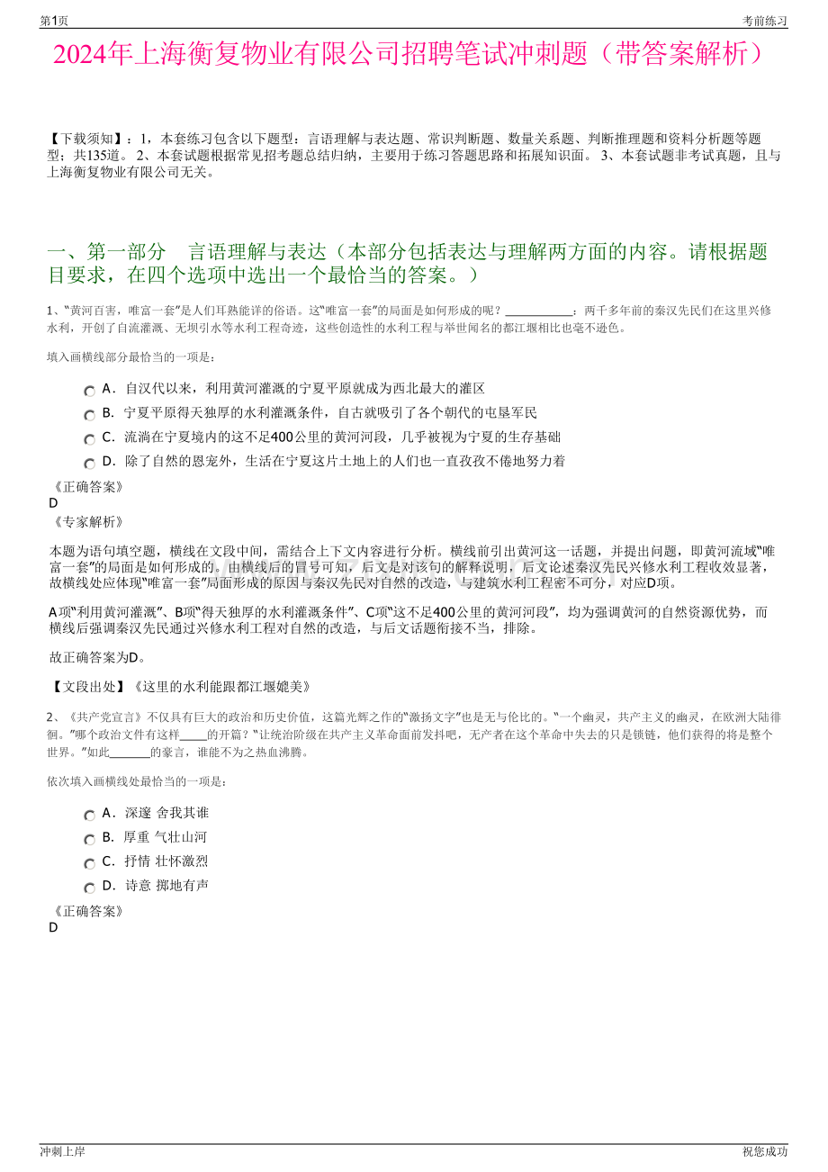 2024年上海衡复物业有限公司招聘笔试冲刺题（带答案解析）.pdf_第1页