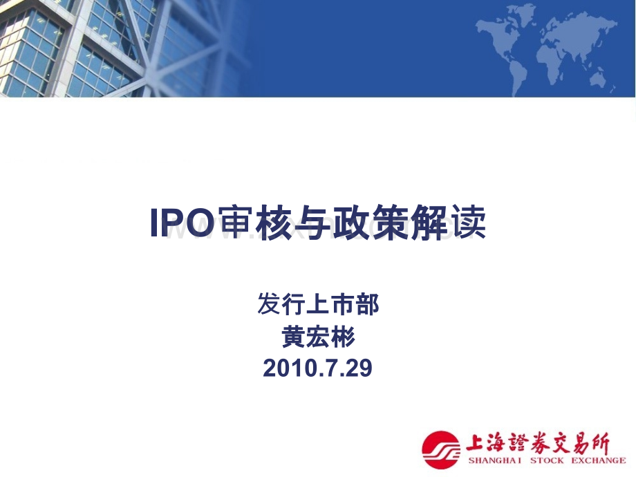 IPO审核与政策解读-黄宏PPT课件.ppt_第1页