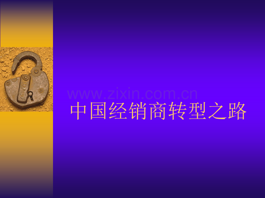 中国经销商转型之路.ppt_第1页