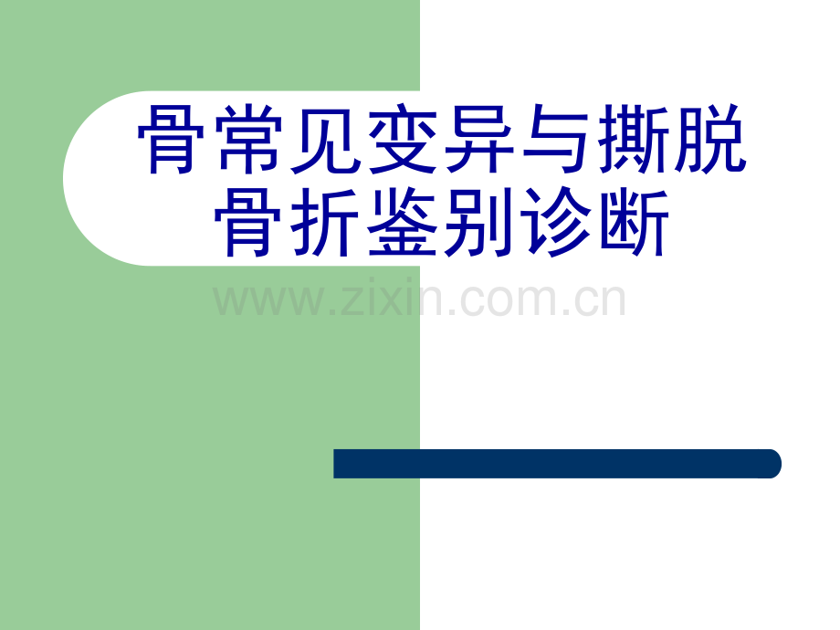 常见生理(解剖)变异与撕脱骨折的影像学鉴别.ppt_第1页