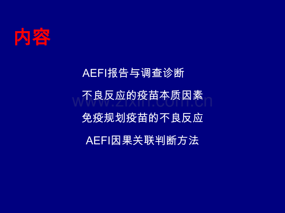 AEFI监测与因果关联判断方法ppt课件.ppt_第2页