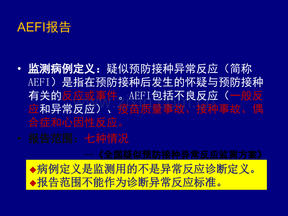 AEFI监测与因果关联判断方法ppt课件.ppt_第3页