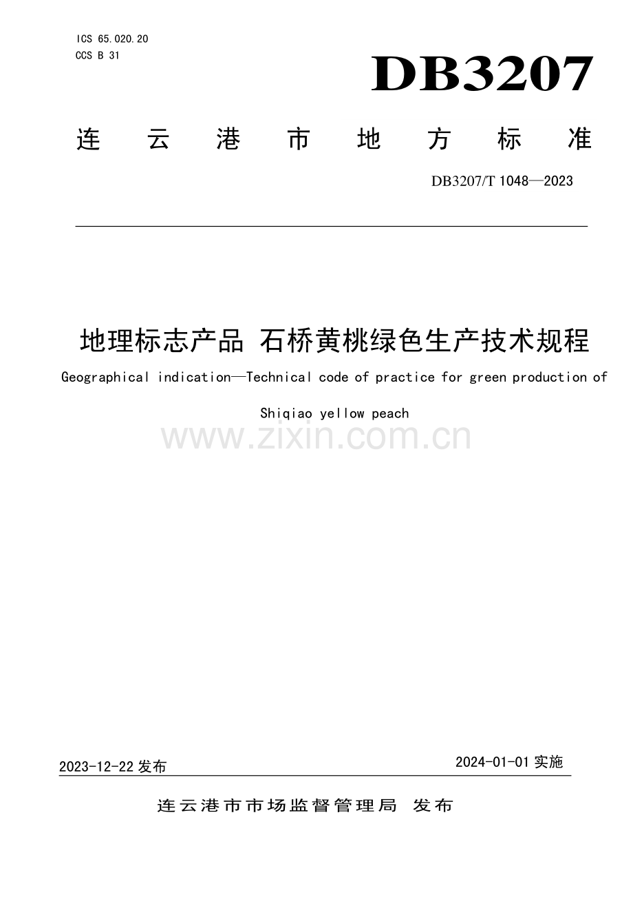 DB3207∕T 1048-2023 地理标志产品 石桥黄桃绿色生产技术规程(连云港市).pdf_第1页