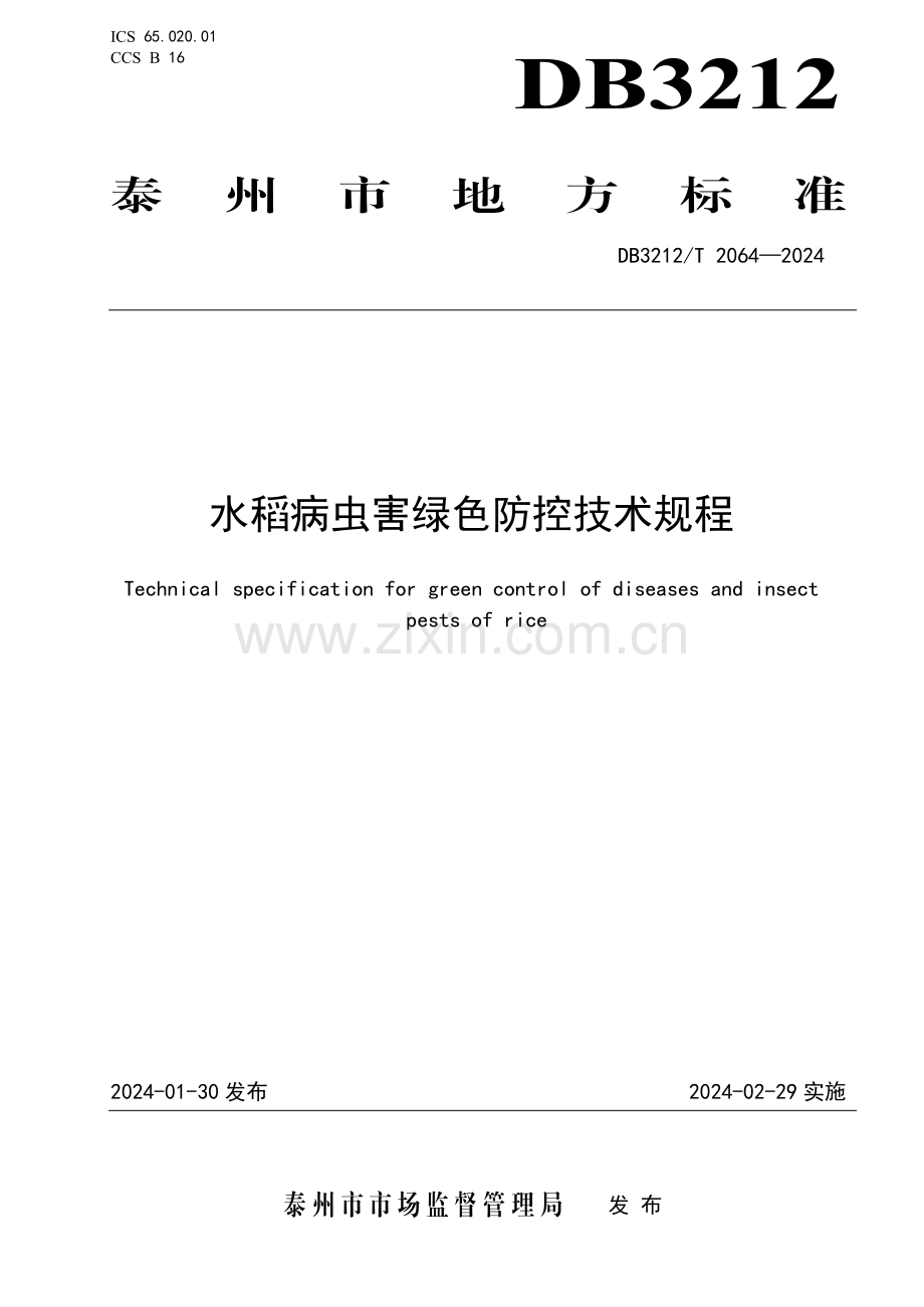 DB3212∕T 2064-2024 水稻病虫害绿色防控技术规程(泰州市).pdf_第1页